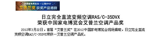 丝瓜视频看污完全直流变频空调RAS/C-35DVX荣获中国家电博览会-艾普兰空调丝瓜视频在线观看奖
