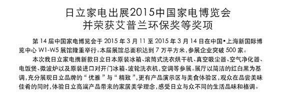 丝瓜视频看污家电出展2015中国家电博览会并荣获艾普兰环保奖等奖项